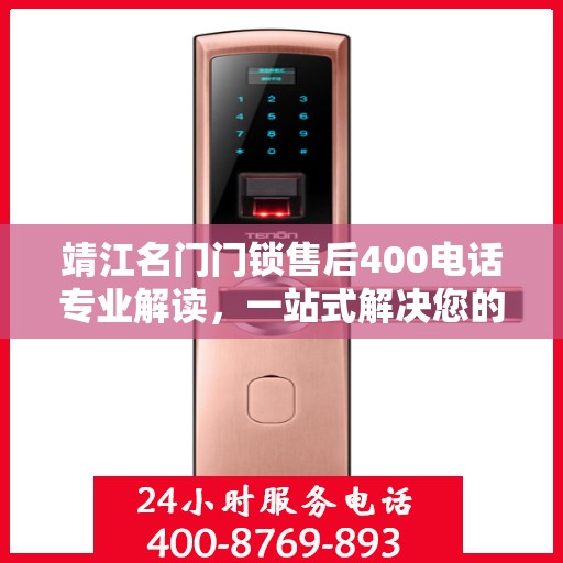 靖江名门门锁售后400电话专业解读，一站式解决您的锁事烦恼
