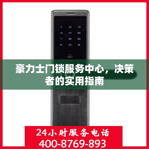 豪力士门锁服务中心，决策者的实用指南