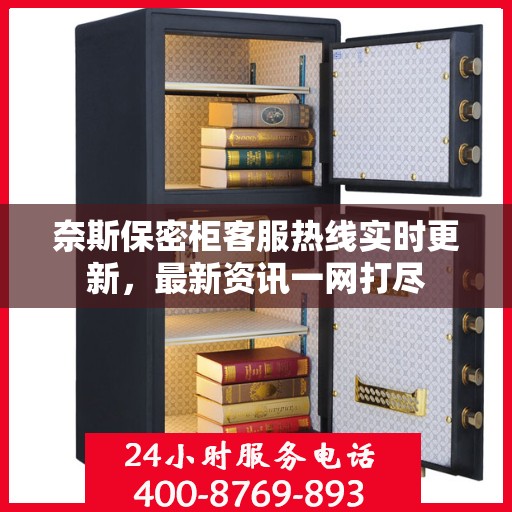 奈斯保密柜客服热线实时更新，最新资讯一网打尽
