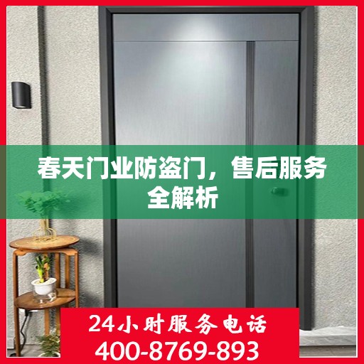 春天门业防盗门，售后服务全解析
