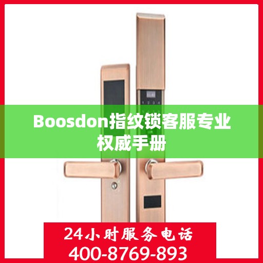 Boosdon指纹锁客服专业权威手册