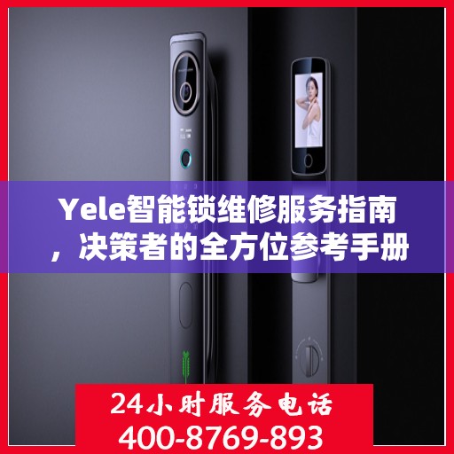 Yele智能锁维修服务指南，决策者的全方位参考手册