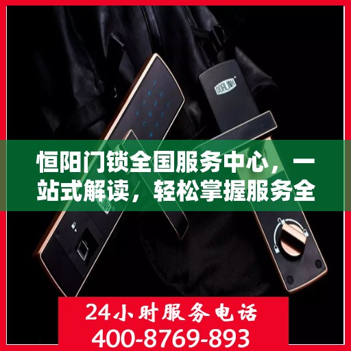 恒阳门锁全国服务中心，一站式解读，轻松掌握服务全貌