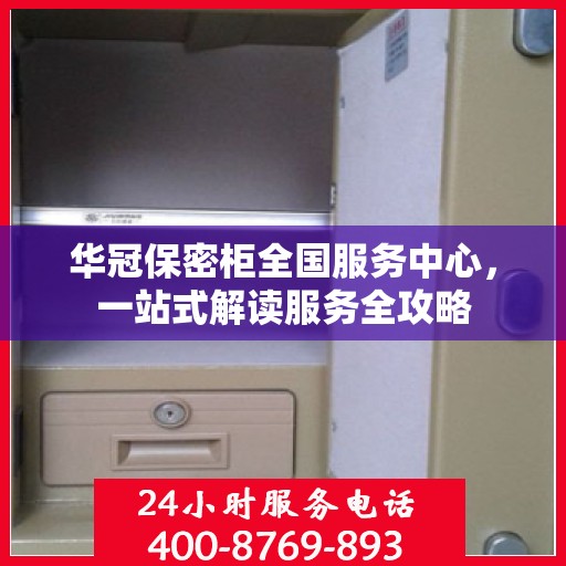 华冠保密柜全国服务中心，一站式解读服务全攻略