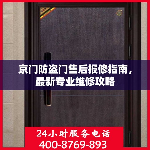 京门防盗门售后报修指南，最新专业维修攻略