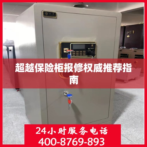 超越保险柜报修权威推荐指南
