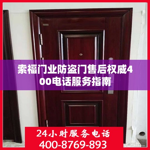 索福门业防盗门售后权威400电话服务指南