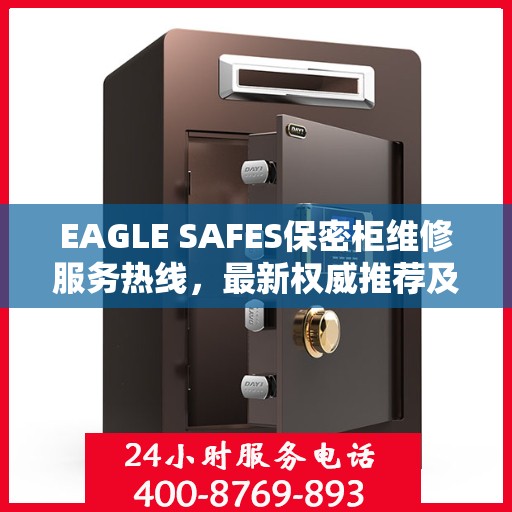 EAGLE SAFES保密柜维修服务热线，最新权威推荐及售后支持