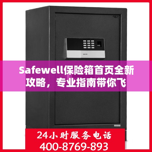 Safewell保险箱首页全新攻略，专业指南带你飞