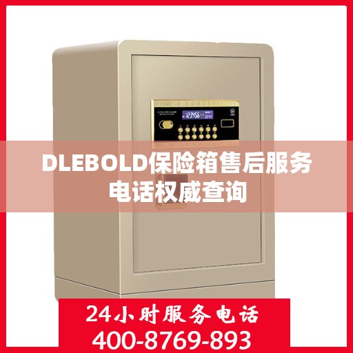DLEBOLD保险箱售后服务电话权威查询