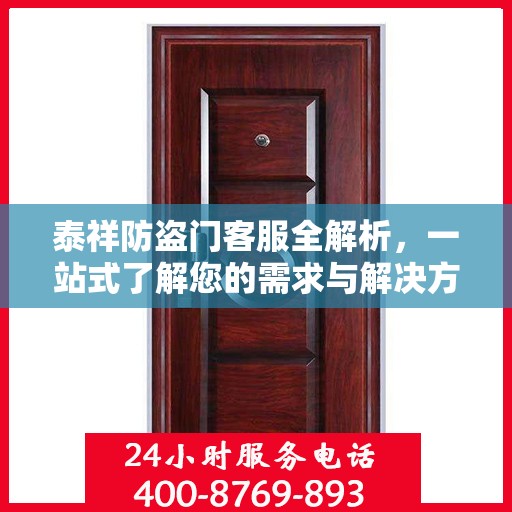 泰祥防盗门客服全解析，一站式了解您的需求与解决方案