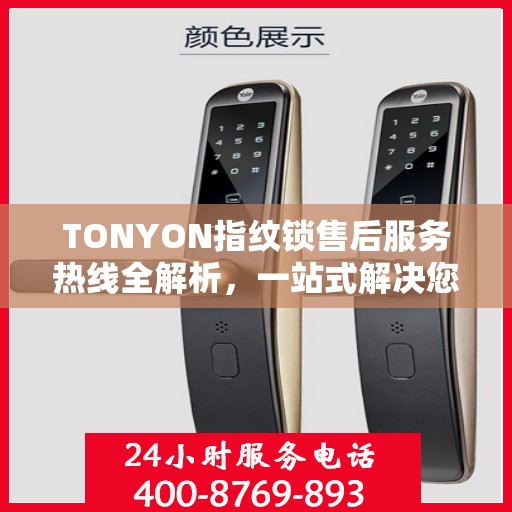 TONYON指纹锁售后服务热线全解析，一站式解决您的疑问和需求