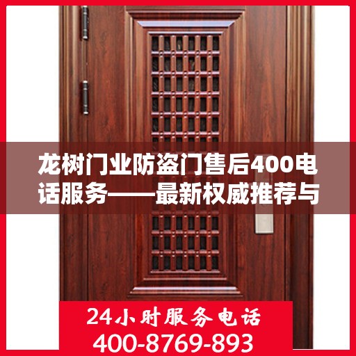 龙树门业防盗门售后400电话服务——最新权威推荐与解决方案