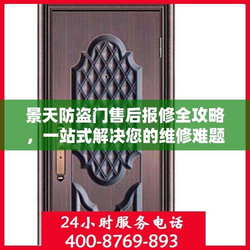 景天防盗门售后报修全攻略，一站式解决您的维修难题