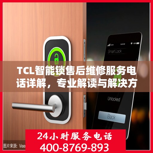 TCL智能锁售后维修服务电话详解，专业解读与解决方案