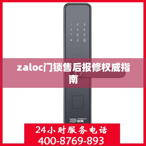 zaloc门锁售后报修权威指南