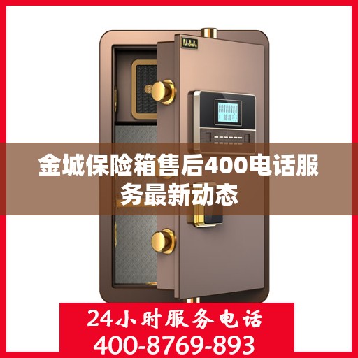 金城保险箱售后400电话服务最新动态