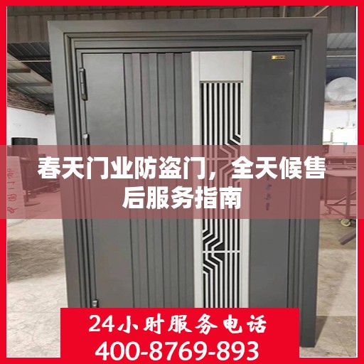 春天门业防盗门，全天候售后服务指南