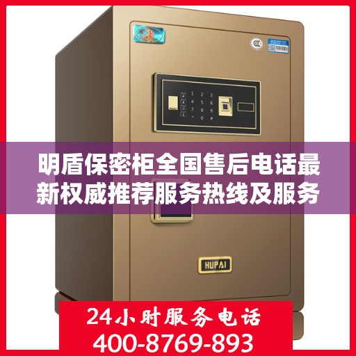 明盾保密柜全国售后电话最新权威推荐服务热线及服务中心介绍