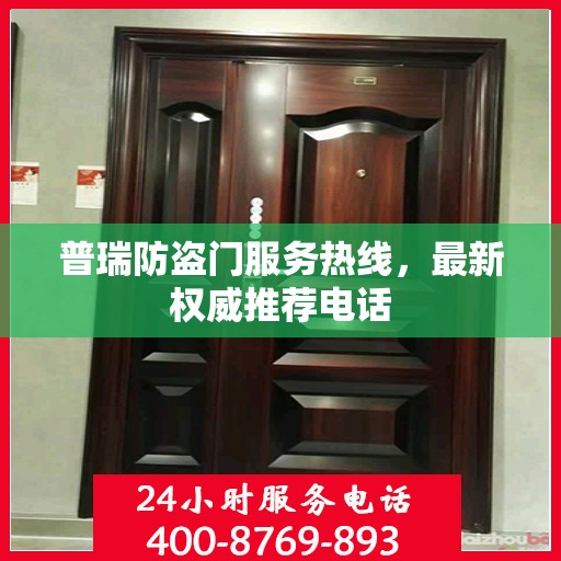 普瑞防盗门服务热线，最新权威推荐电话