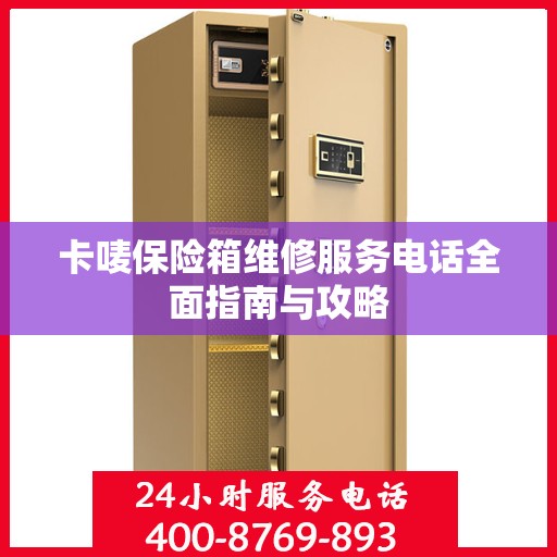 卡唛保险箱维修服务电话全面指南与攻略