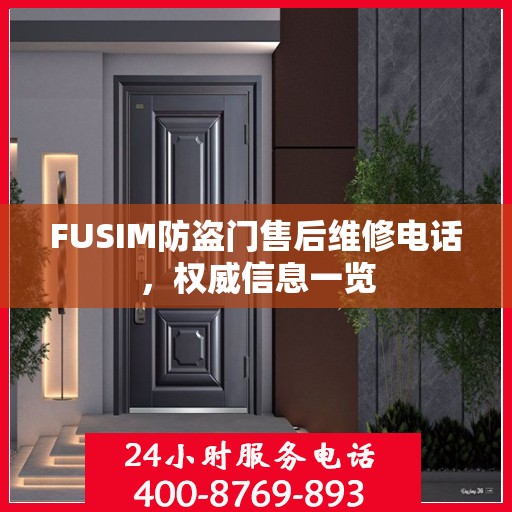 FUSIM防盗门售后维修电话，权威信息一览