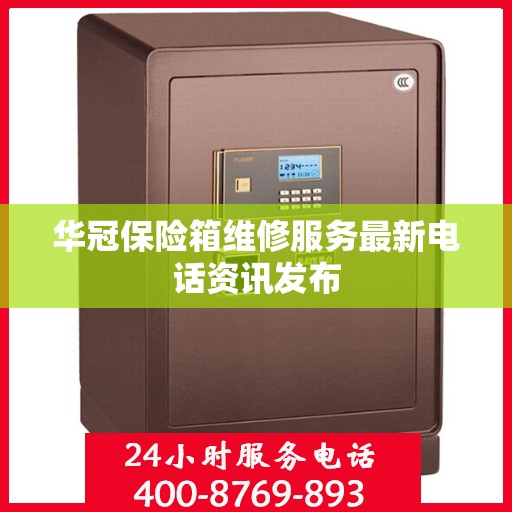 华冠保险箱维修服务最新电话资讯发布