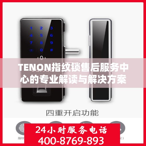 TENON指纹锁售后服务中心的专业解读与解决方案