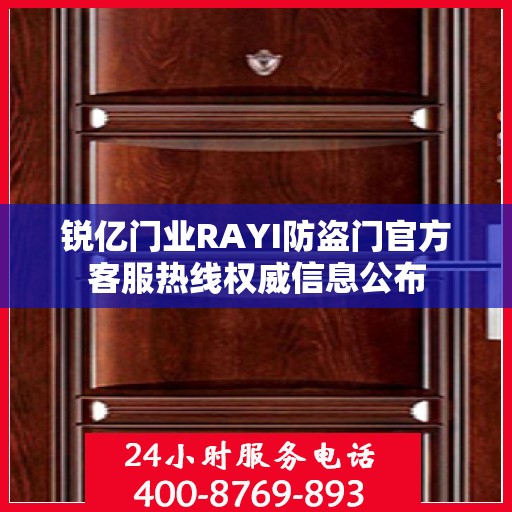 锐亿门业RAYI防盗门官方客服热线权威信息公布