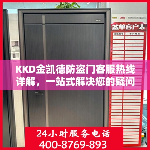 KKD金凯德防盗门客服热线详解，一站式解决您的疑问和需求