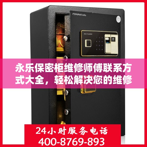 永乐保密柜维修师傅联系方式大全，轻松解决您的维修难题