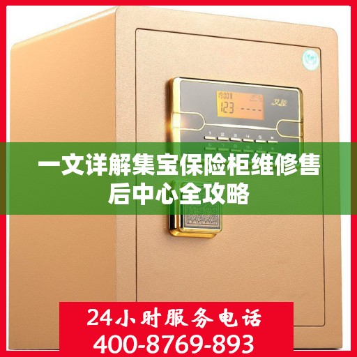 一文详解集宝保险柜维修售后中心全攻略