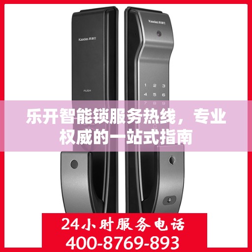 乐开智能锁服务热线，专业权威的一站式指南