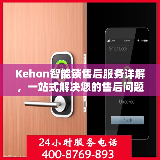 Kehon智能锁售后服务详解，一站式解决您的售后问题