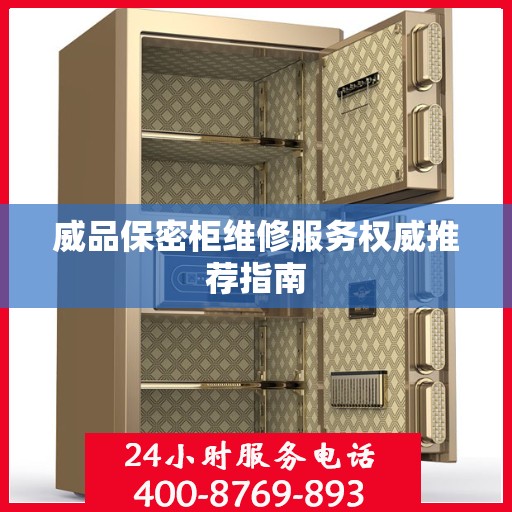 威品保密柜维修服务权威推荐指南