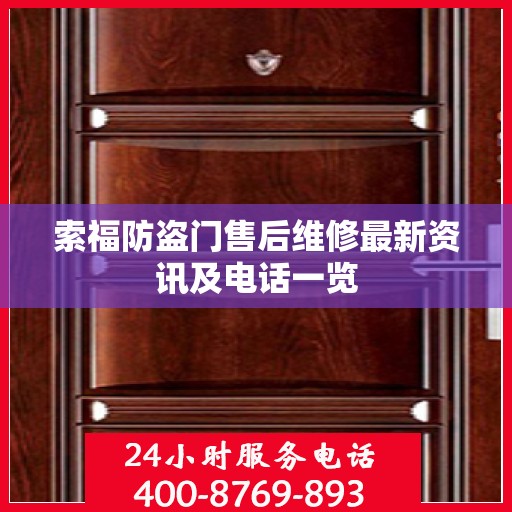 索福防盗门售后维修最新资讯及电话一览