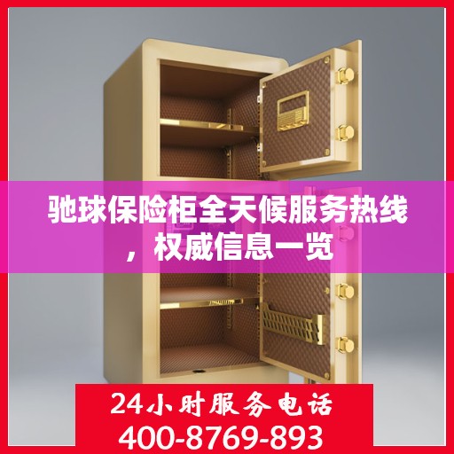 驰球保险柜全天候服务热线，权威信息一览
