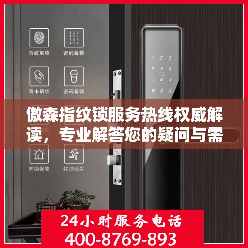 傲森指纹锁服务热线权威解读，专业解答您的疑问与需求