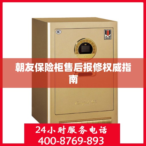 朝友保险柜售后报修权威指南