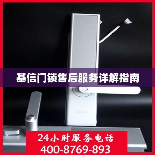 基信门锁售后服务详解指南