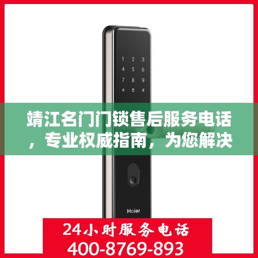 靖江名门门锁售后服务电话，专业权威指南，为您解决锁事无忧！