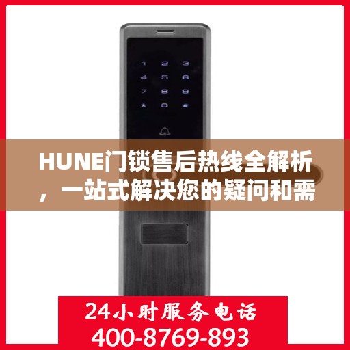 HUNE门锁售后热线全解析，一站式解决您的疑问和需求