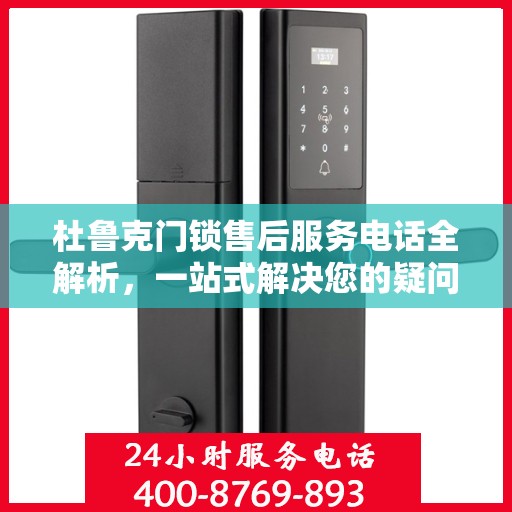 杜鲁克门锁售后服务电话全解析，一站式解决您的疑问