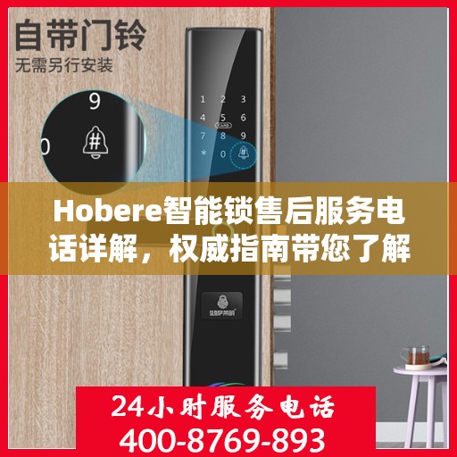 Hobere智能锁售后服务电话详解，权威指南带您了解无忧服务体验