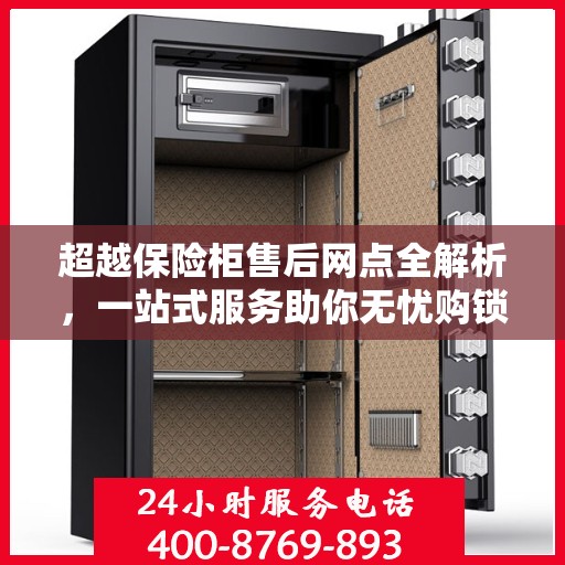 超越保险柜售后网点全解析，一站式服务助你无忧购锁