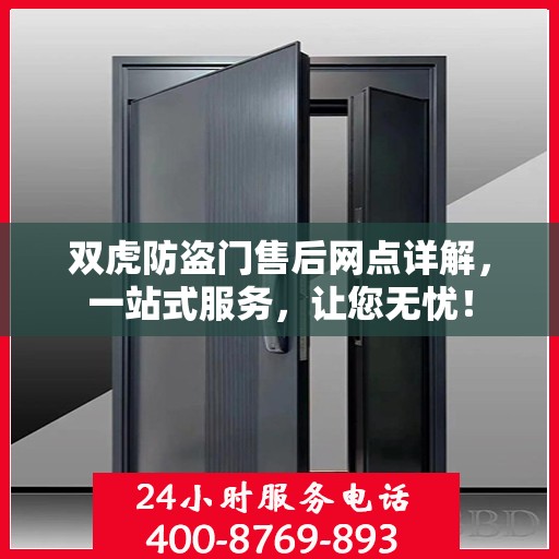 双虎防盗门售后网点详解，一站式服务，让您无忧！