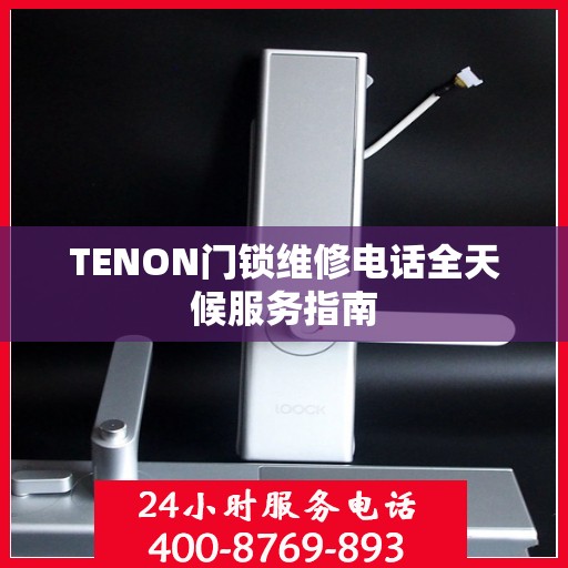 TENON门锁维修电话全天候服务指南