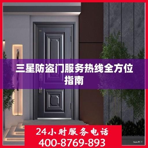 三星防盗门服务热线全方位指南