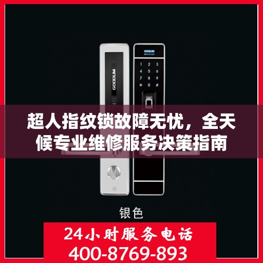 超人指纹锁故障无忧，全天候专业维修服务决策指南