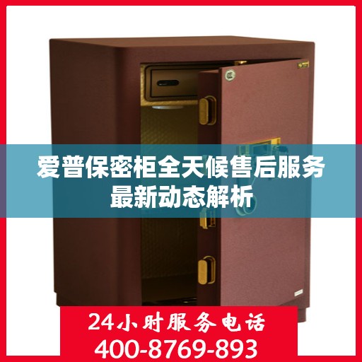 爱普保密柜全天候售后服务最新动态解析